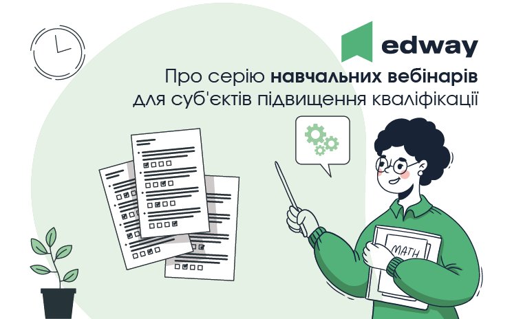 Відкритий вебінар щодо оновлення функціоналу платформи