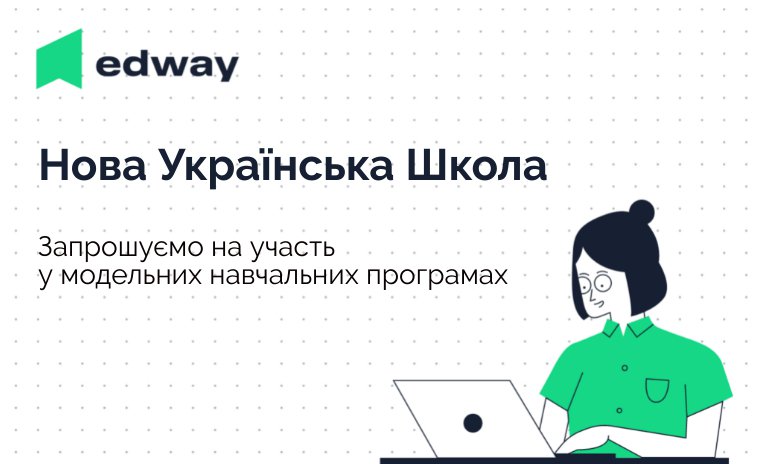 Нова Українська Школа — модельні навчальні програми для вчительства!