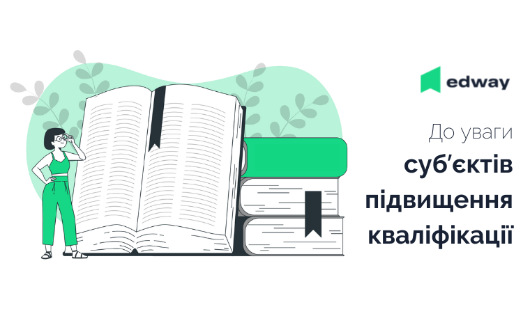 Стартувала серія консультативних вебінарів з використання функціоналу EdWay! Долучайтеся!
