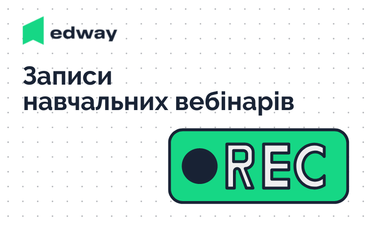 Про записи навчальних вебінарів
