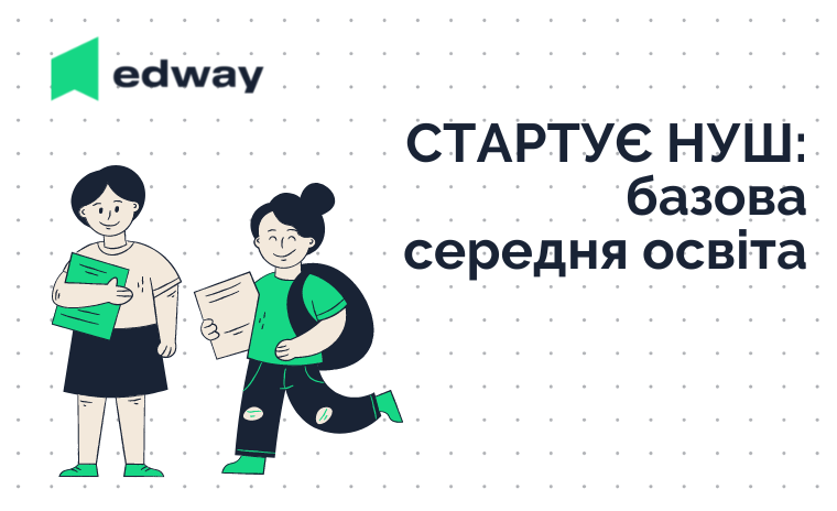 Стартує НУШ: базова середня освіта