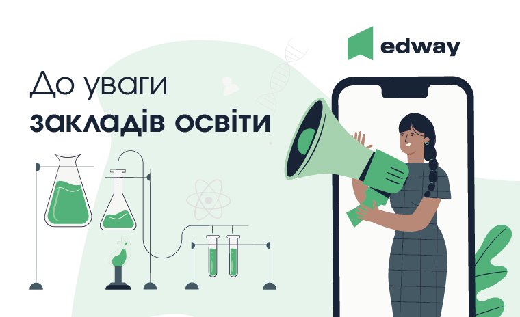 Адміністраціям закладів освіти: відкритий консультативний вебінар з використання функціоналу EdWay
