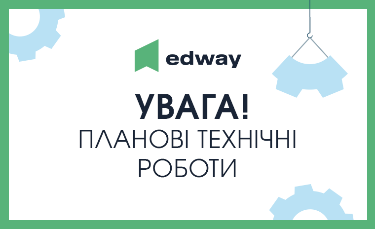 На EdWay здійснюватимуться технічні роботи з оновлення функціоналу