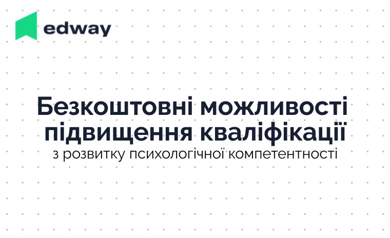 Про безкоштовні можливості підвищення кваліфікації з розвитку психологічної компетентності