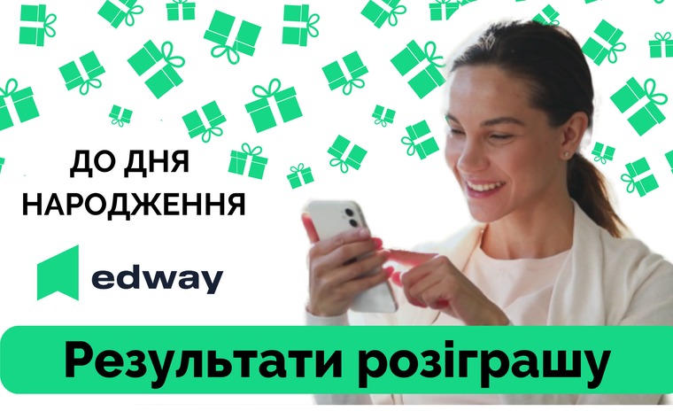 Результати розіграшу від EdWay