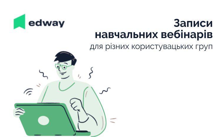 Як використовувати функціонал платформи різним користувацьким групам? Записи навчальних вебінарів
