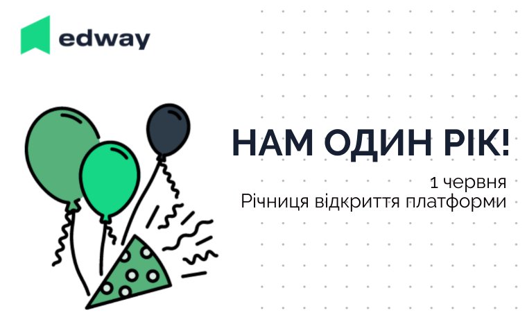 ПЛАТФОРМІ EDWAY — 1 РІК 🎉🎉🎉