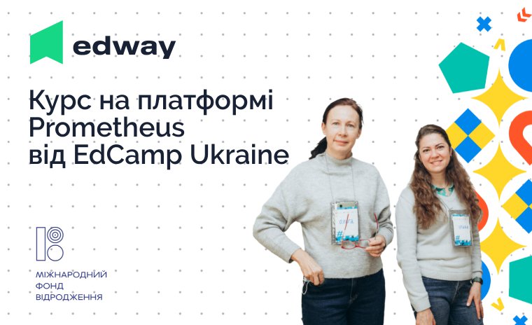 Про онлайн-курс «Підвищення кваліфікації педагогічних працівників: нові вимоги та можливості» на платформі Prometheus