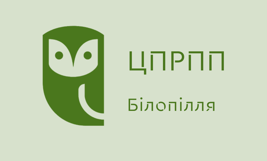 Комунальна установа "Центр професійного розвитку педагогічних працівників" Білопільської міської ради  Сумської області