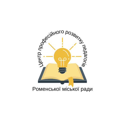 КУ "Центр професійного розвитку педагогічних працівників Роменської міської ради Сумської області"