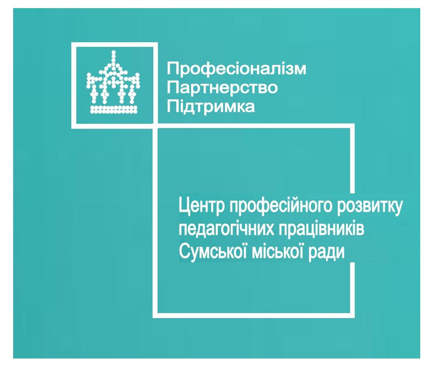 Центр професійного розвитку педагогічних працівників Сумської міської ради