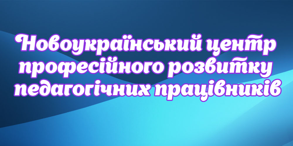 Комунальна установа “Новоукраїнський центр професійного розвитку педагогічних працівників" Новоукраїнської міської ради Кіровоградської області