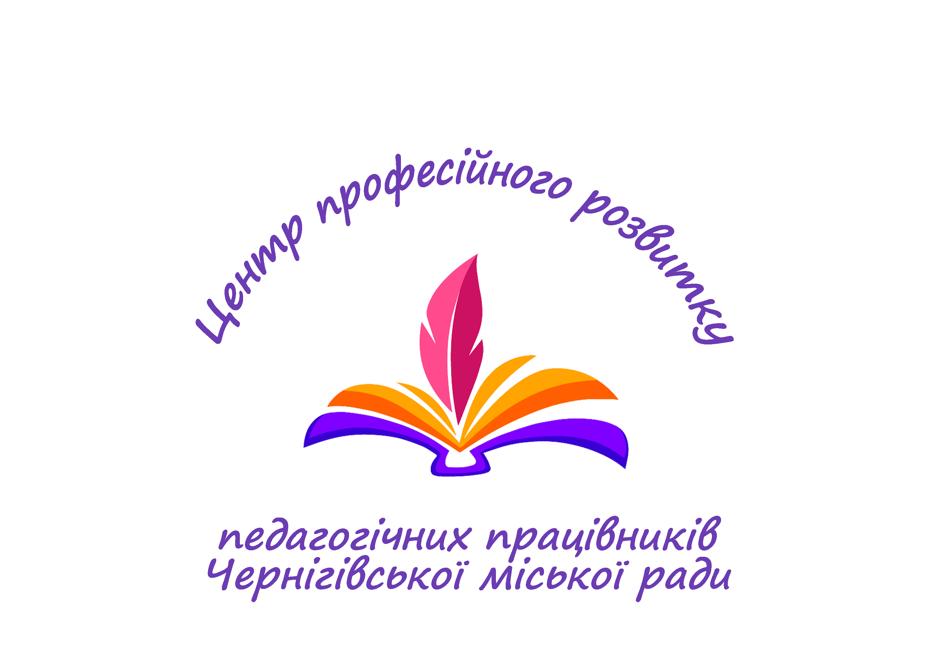 Комунальна установа «Центр професійного розвитку педагогічних працівників Чернігівської міської ради»