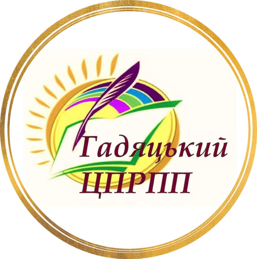 Комунальна установа «Гадяцький центр професійного розвитку педагогічних працівників» Гадяцької міської ради Полтавської області