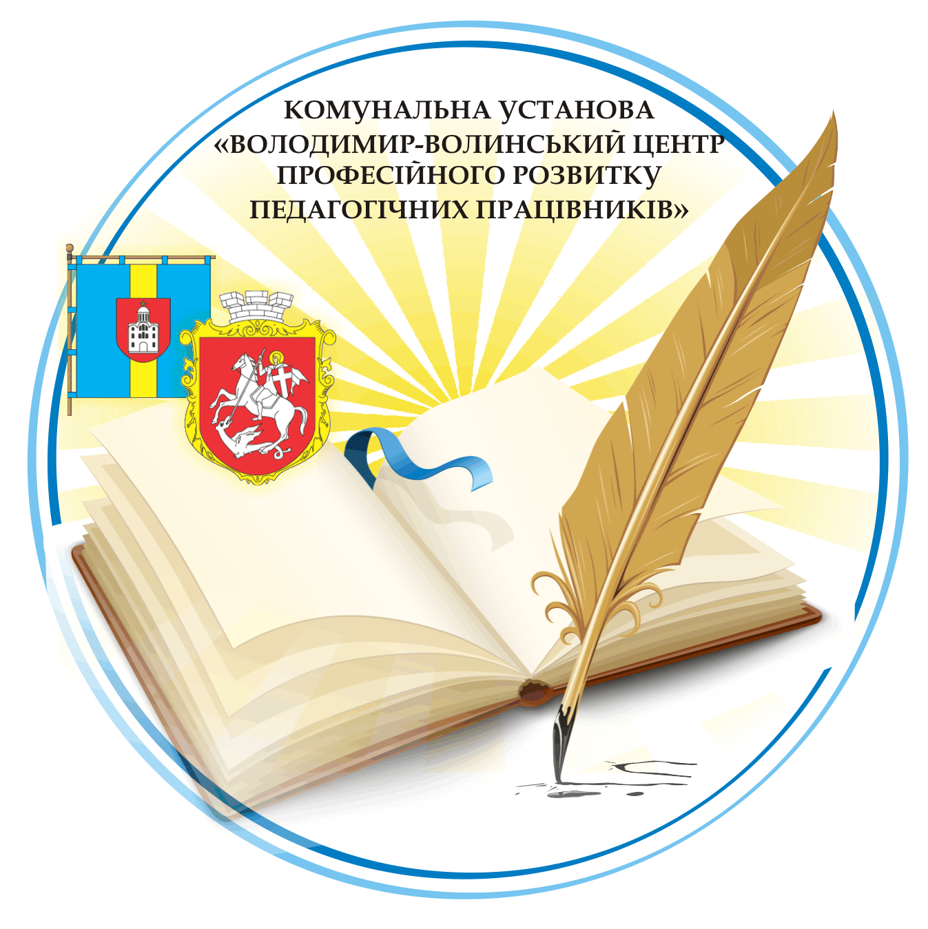 Комунальна установа «Володимир-Волинський центр професійного розвитку педагогічних працівників»
