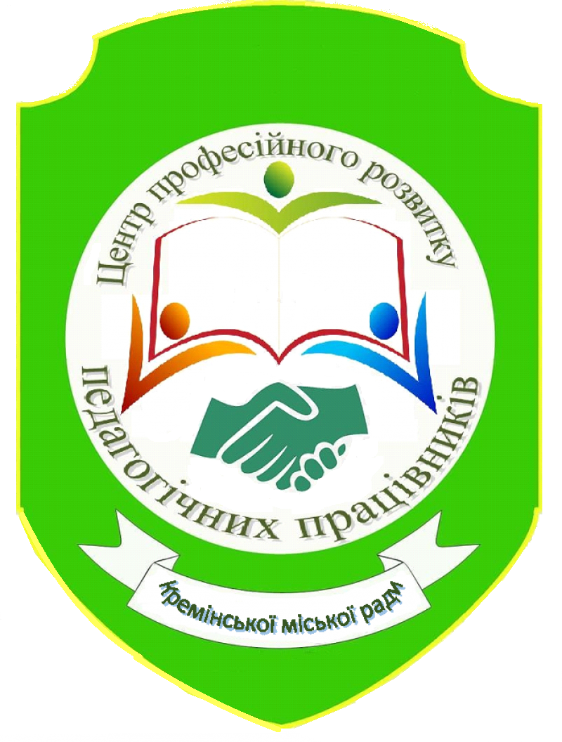 Комунальний заклад "Центр професійного розвитку педагогічних працівників Кремінської міської ради"