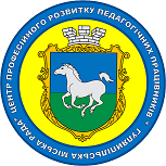 Комунальна установа «Центр професійного розвитку педагогічних працівників» Гуляйпільської міської ради