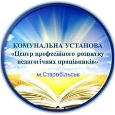Комунальна установа «Центр професійного розвитку педагогічних працівників» Старобільської міської ради Луганської області