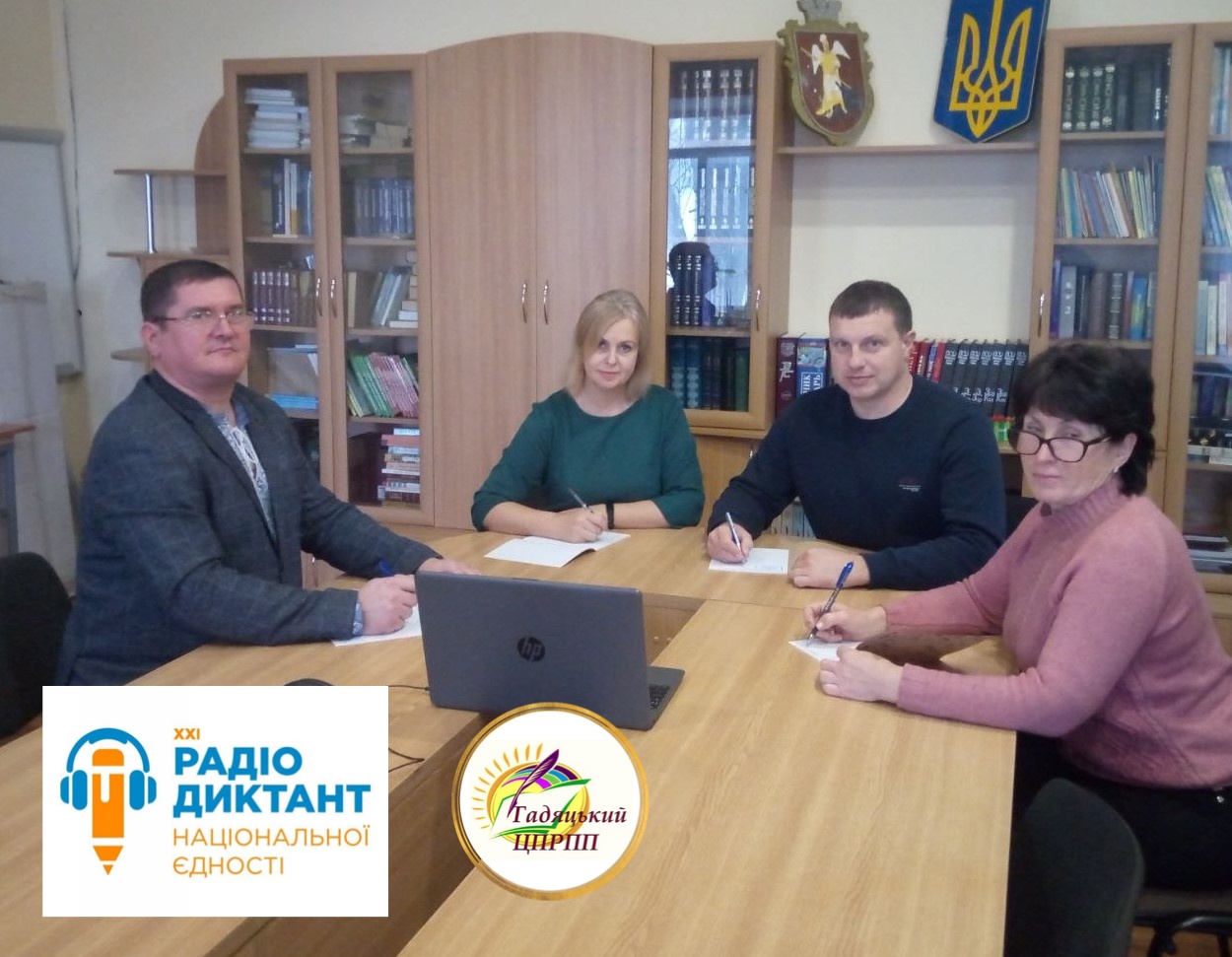 Працівники Гадяцького ЦПРПП написали радіодиктант національної єдності
