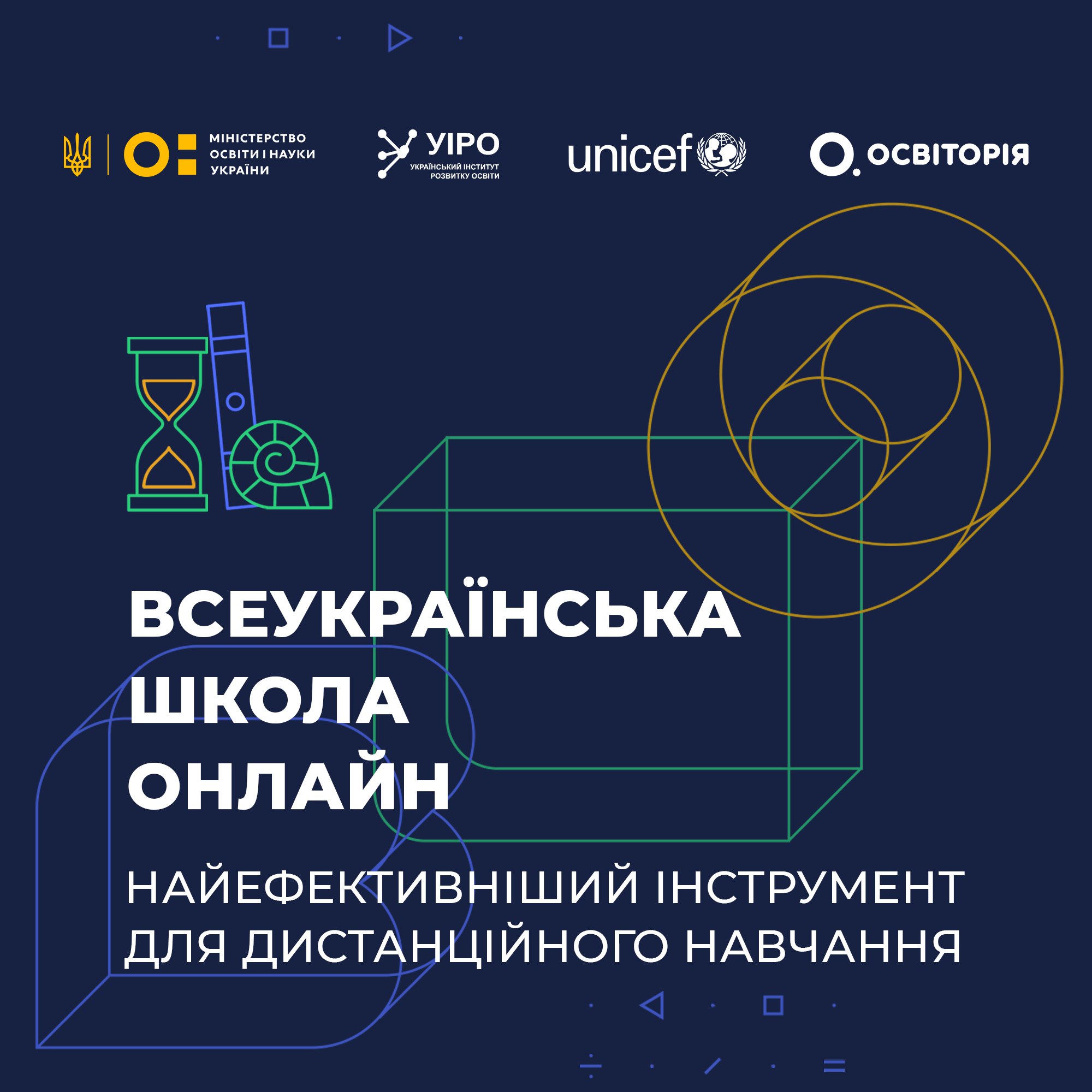 Методичні вебінари щодо використання цифрової платформи «Всеукраїнська школа онлайн»