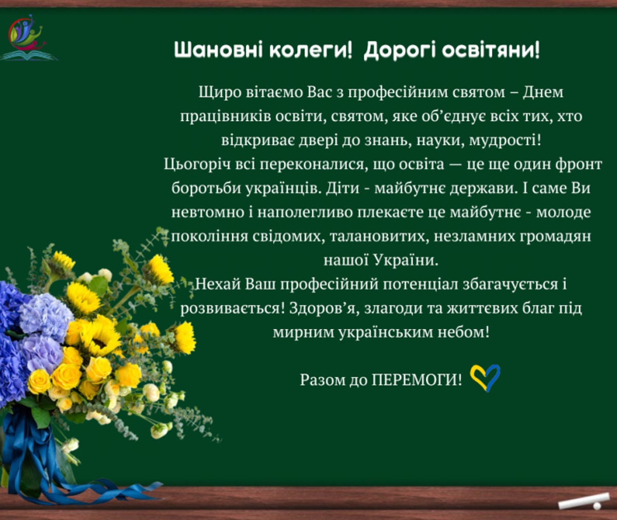 З Днем працівників освіти!