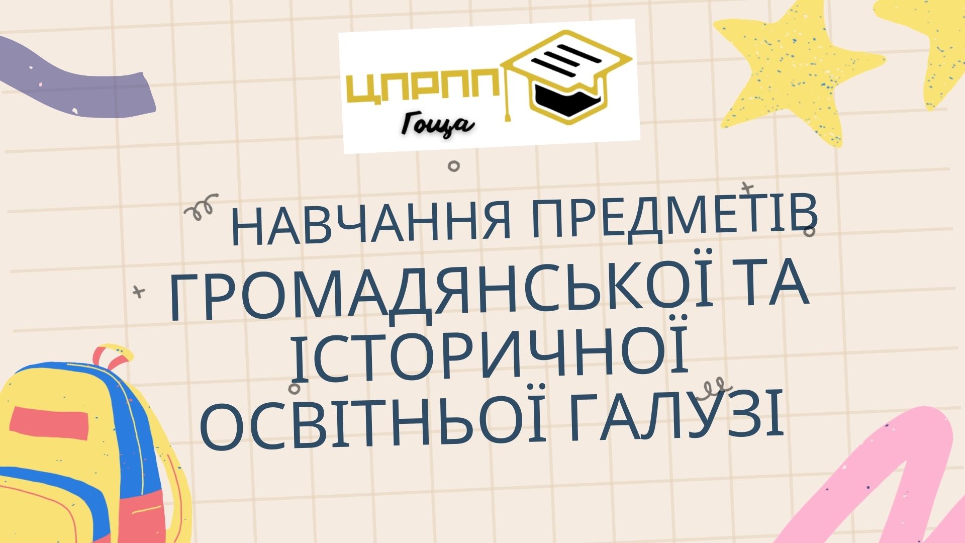 Навчання предметів (інтегрованих курсів) громадянської та історичної освітньої галузі