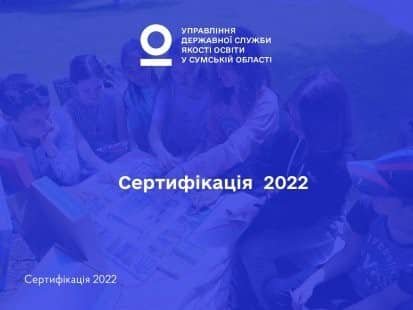 Самооцінювання учасником сертифікації - 2022 власної педагогічної майстерності