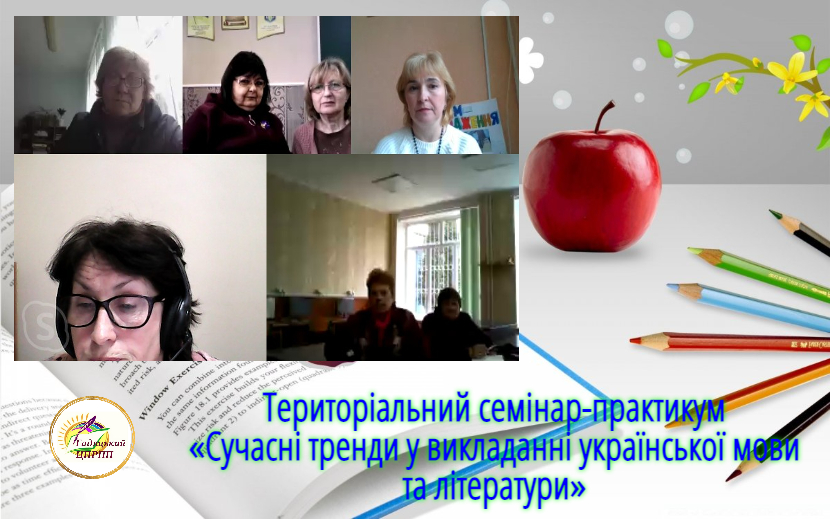 Проведено територіальний семінар-практикум для вчителів української мови та літератури