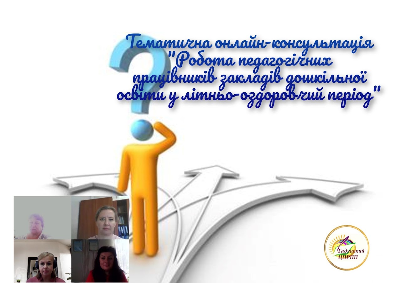 Проведено тематичну онлайн-консультацію