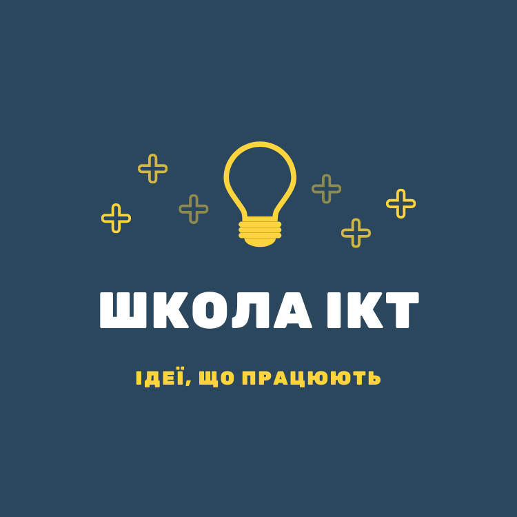 Школа інформаційно-комунікативних  технологій  (тьютор Валентина Кодола)