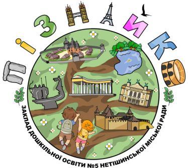 Заклад дошкільної освіти №5 "Пізнайко" Нетішинської міської ради